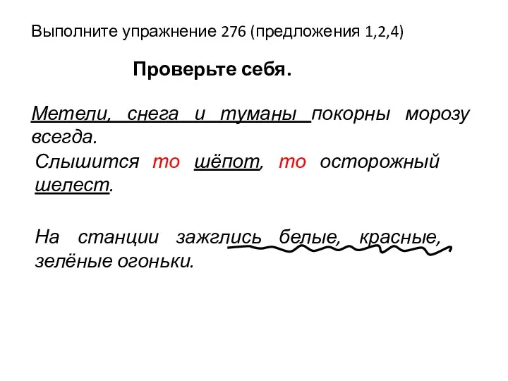 Выполните упражнение 276 (предложения 1,2,4) Проверьте себя. Метели, снега и