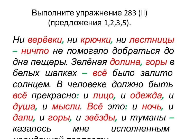 Выполните упражнение 283 (II) (предложения 1,2,3,5). Ни верёвки, ни крючки,