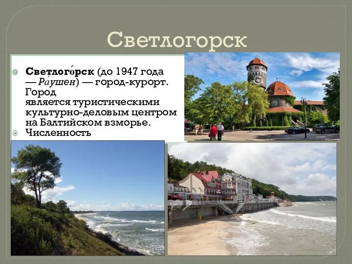 Светлогорск Светлого́рск (до 1947 года — Ра́ушен) — город-курорт. Город
