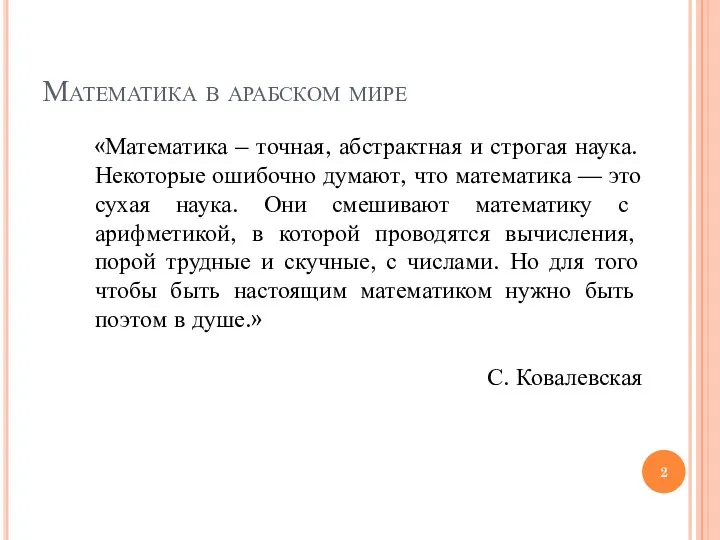 Математика в арабском мире «Математика – точная, абстрактная и строгая наука. Некоторые ошибочно