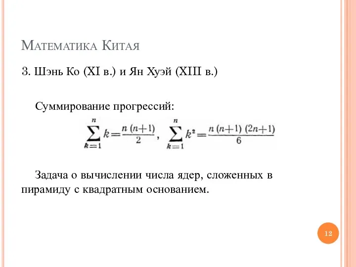 Математика Китая 3. Шэнь Ко (XI в.) и Ян Хуэй (XIII в.) Суммирование