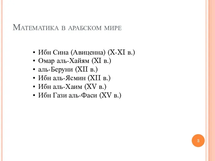 Математика в арабском мире Ибн Сина (Авиценна) (X-XI в.) Омар аль-Хайям (XI в.)