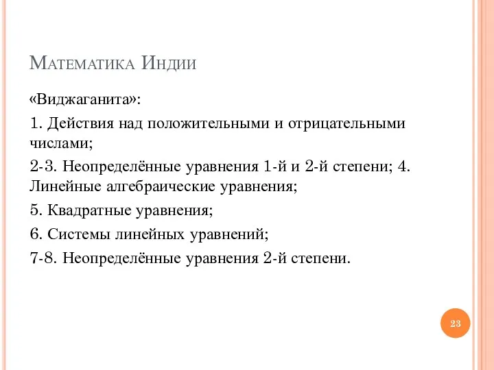 Математика Индии «Виджаганита»: 1. Действия над положительными и отрицательными числами; 2-3. Неопределённые уравнения