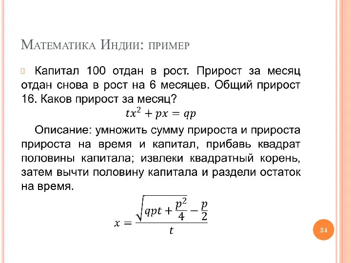 Математика Индии: пример