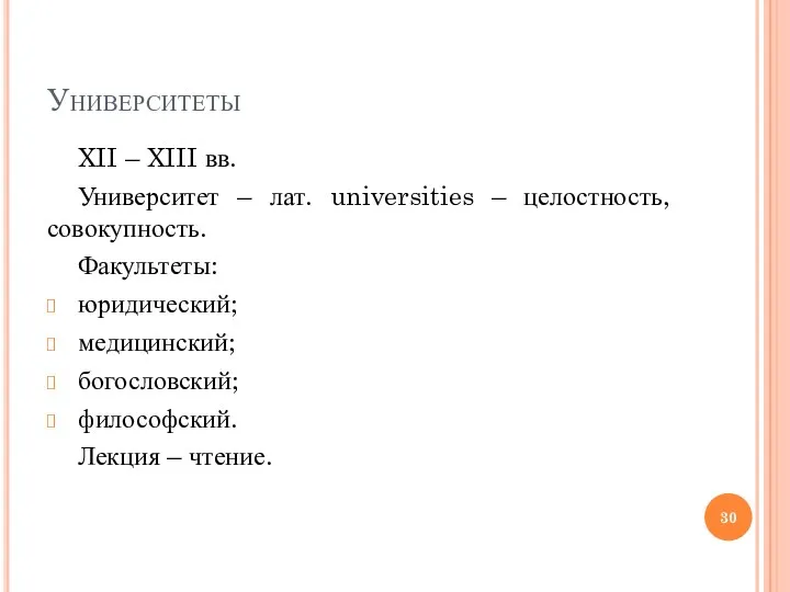 Университеты XII – XIII вв. Университет – лат. universities – целостность, совокупность. Факультеты: