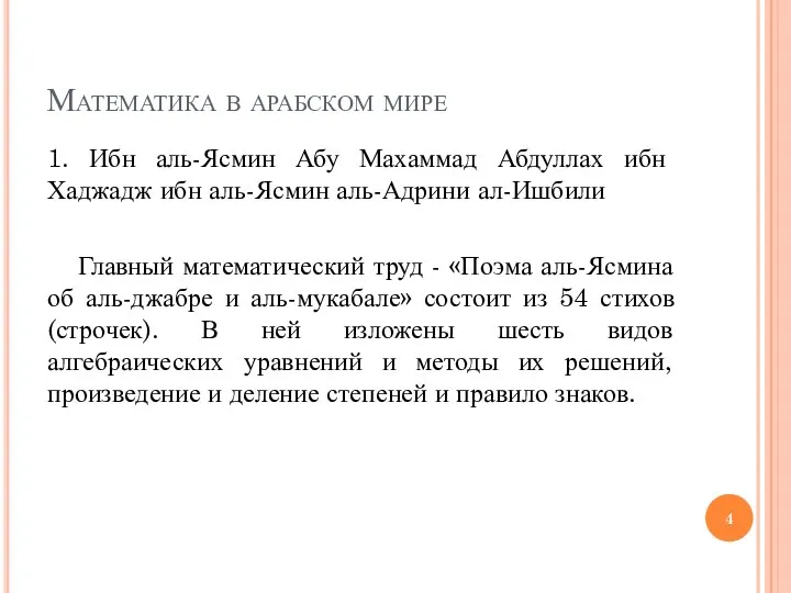 Математика в арабском мире 1. Ибн аль-Ясмин Абу Махаммад Абдуллах ибн Хаджадж ибн