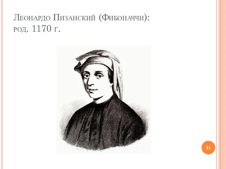 Леонардо Пизанский (Фибоначчи): род. 1170 г.