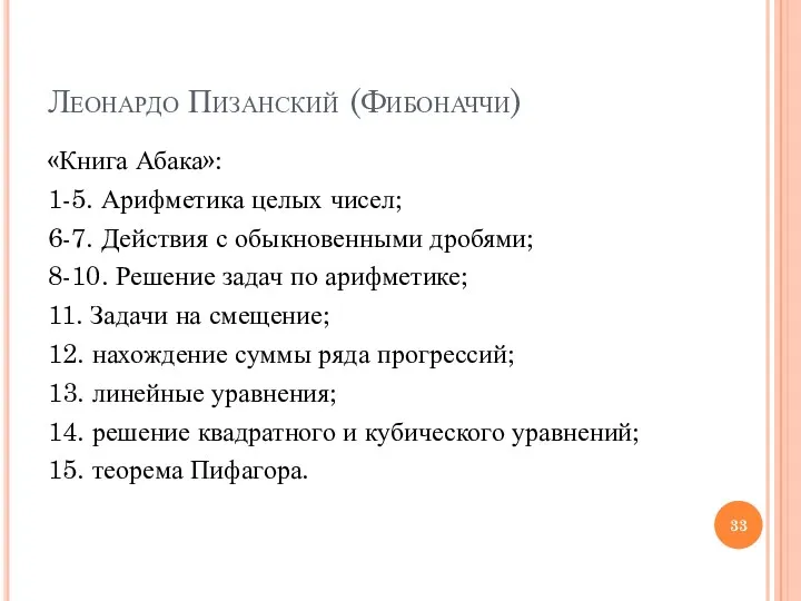 Леонардо Пизанский (Фибоначчи) «Книга Абака»: 1-5. Арифметика целых чисел; 6-7. Действия с обыкновенными