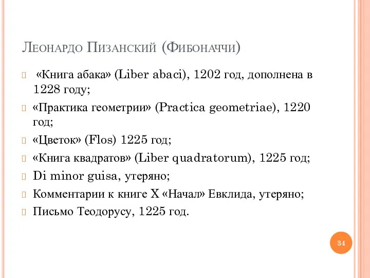 Леонардо Пизанский (Фибоначчи) «Книга абака» (Liber abaci), 1202 год, дополнена в 1228 году;