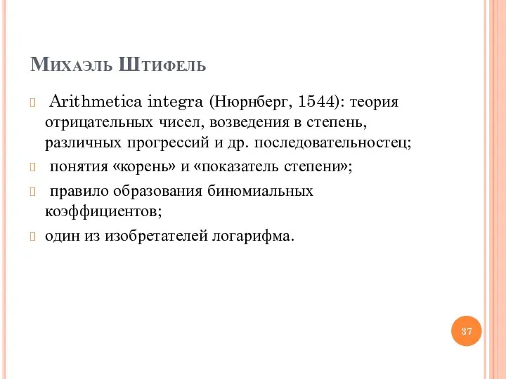 Михаэль Штифель Arithmetica integra (Нюрнберг, 1544): теория отрицательных чисел, возведения в степень, различных