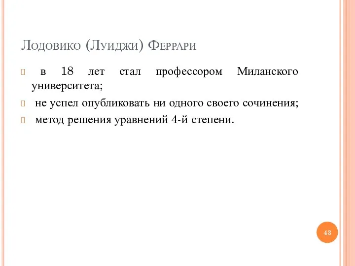 Лодовико (Луиджи) Феррари в 18 лет стал профессором Миланского университета; не успел опубликовать