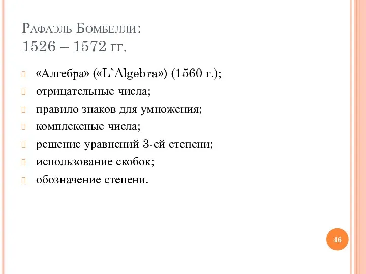 Рафаэль Бомбелли: 1526 – 1572 гг. «Алгебра» («L`Algebra») (1560 г.); отрицательные числа; правило