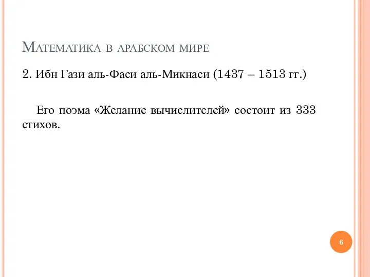 Математика в арабском мире 2. Ибн Гази аль-Фаси аль-Микнаси (1437 – 1513 гг.)