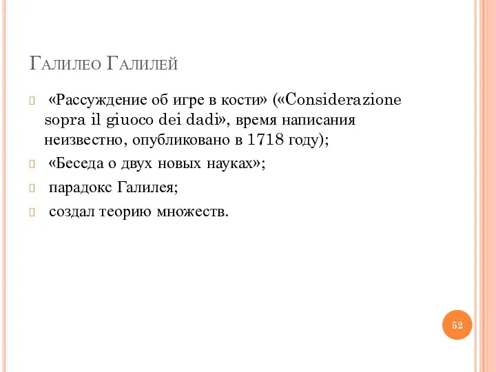 Галилео Галилей «Рассуждение об игре в кости» («Considerazione sopra il giuoco dei dadi»,