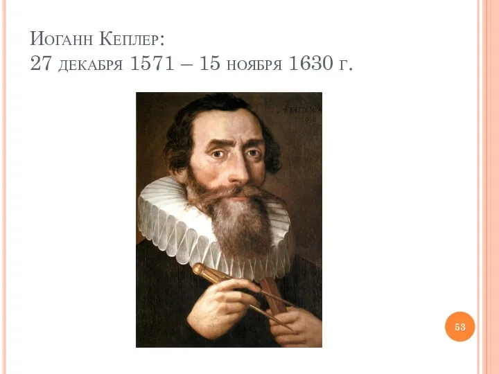 Иоганн Кеплер: 27 декабря 1571 – 15 ноября 1630 г.