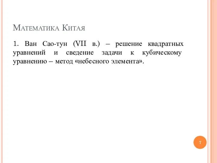 Математика Китая 1. Ван Сао-тун (VII в.) – решение квадратных уравнений и сведение