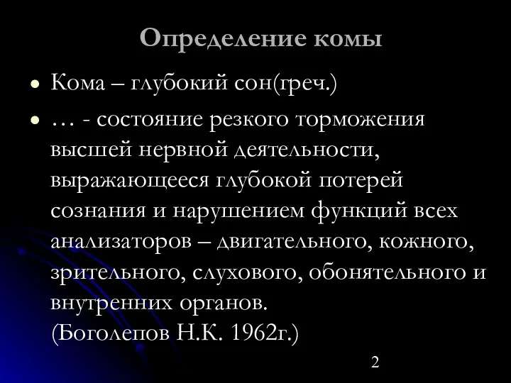 Определение комы Кома – глубокий сон(греч.) … - состояние резкого