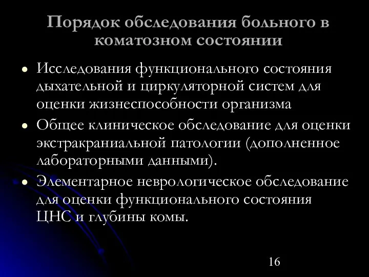 Порядок обследования больного в коматозном состоянии Исследования функционального состояния дыхательной