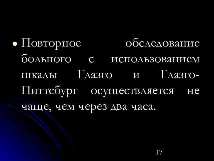 Повторное обследование больного с использованием шкалы Глазго и Глазго- Питтсбург