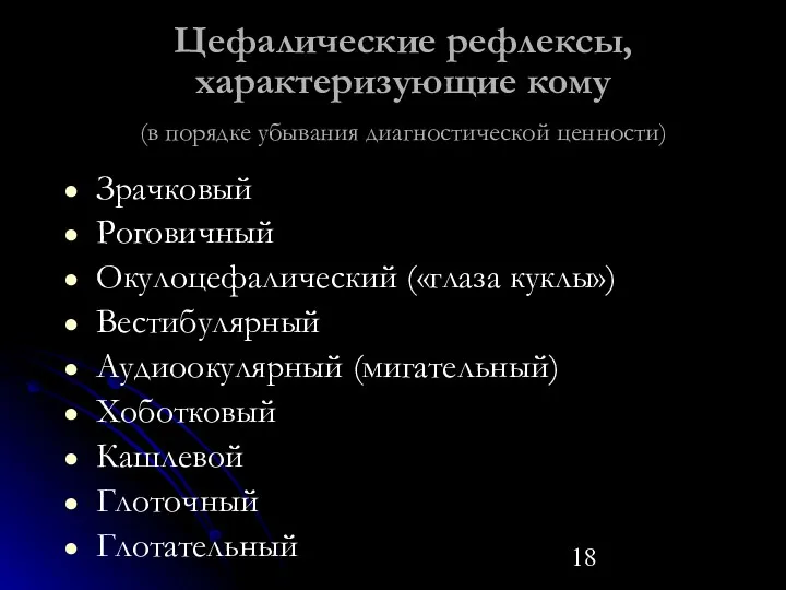 Цефалические рефлексы, характеризующие кому (в порядке убывания диагностической ценности) Зрачковый