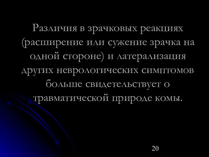 Различия в зрачковых реакциях (расширение или сужение зрачка на одной