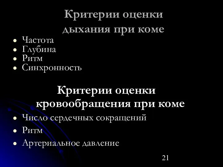 Критерии оценки дыхания при коме Частота Глубина Ритм Синхронность Критерии