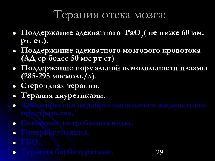 Терапия отека мозга: Поддержание адекватного РаО2( не ниже 60 мм.