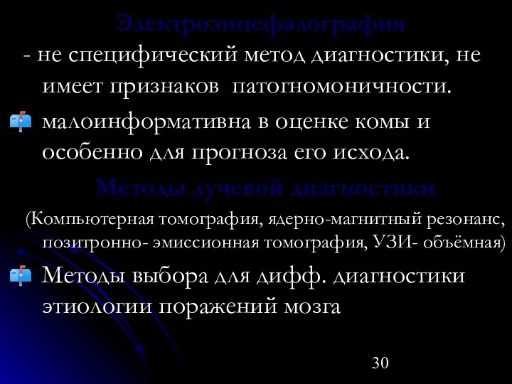 Электроэнцефалография - не специфический метод диагностики, не имеет признаков патогномоничности.