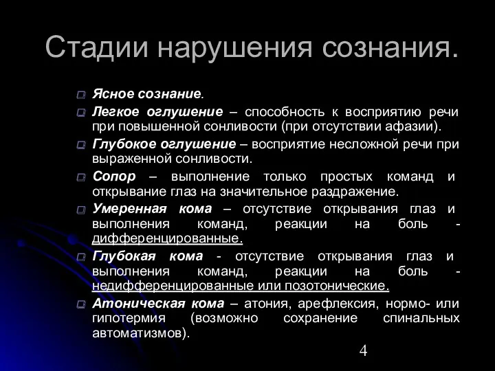 Стадии нарушения сознания. Ясное сознание. Легкое оглушение – способность к