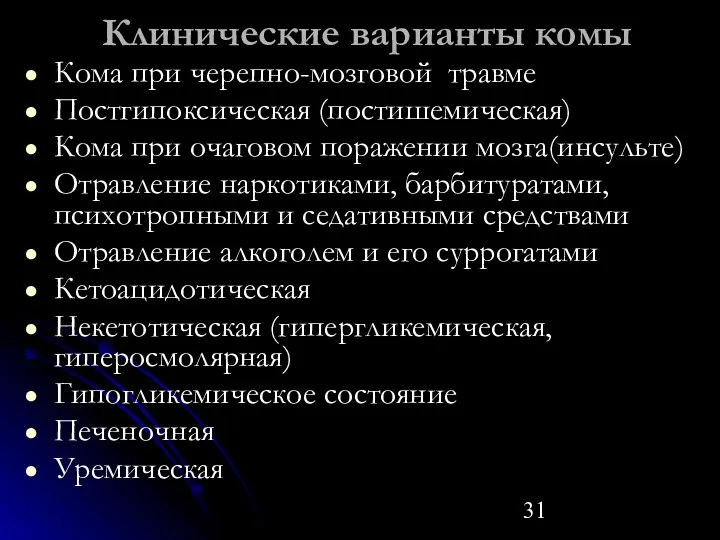 Клинические варианты комы Кома при черепно-мозговой травме Постгипоксическая (постишемическая) Кома