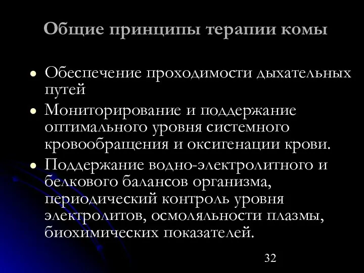 Общие принципы терапии комы Обеспечение проходимости дыхательных путей Мониторирование и