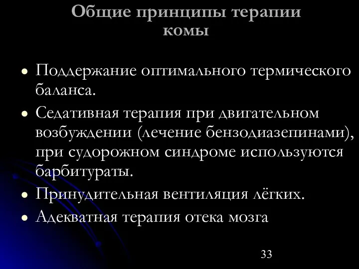 Общие принципы терапии комы Поддержание оптимального термического баланса. Седативная терапия