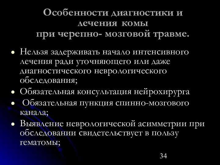 Особенности диагностики и лечения комы при черепно- мозговой травме. Нельзя