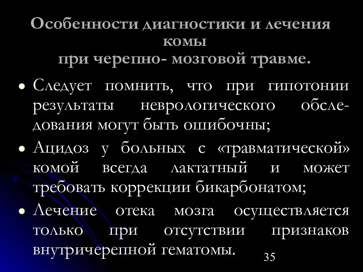 Особенности диагностики и лечения комы при черепно- мозговой травме. Следует