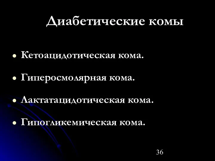 Диабетические комы Кетоацидотическая кома. Гиперосмолярная кома. Лактатацидотическая кома. Гипогликемическая кома.