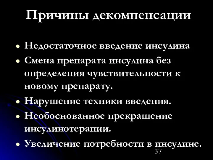 Причины декомпенсации Недостаточное введение инсулина Смена препарата инсулина без определения