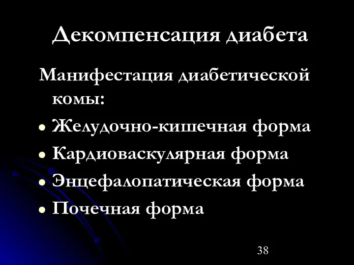 Декомпенсация диабета Манифестация диабетической комы: Желудочно-кишечная форма Кардиоваскулярная форма Энцефалопатическая форма Почечная форма