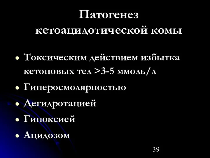 Патогенез кетоацидотической комы Токсическим действием избытка кетоновых тел >3-5 ммоль/л Гиперосмолярностью Дегидротацией Гипоксией Ацидозом