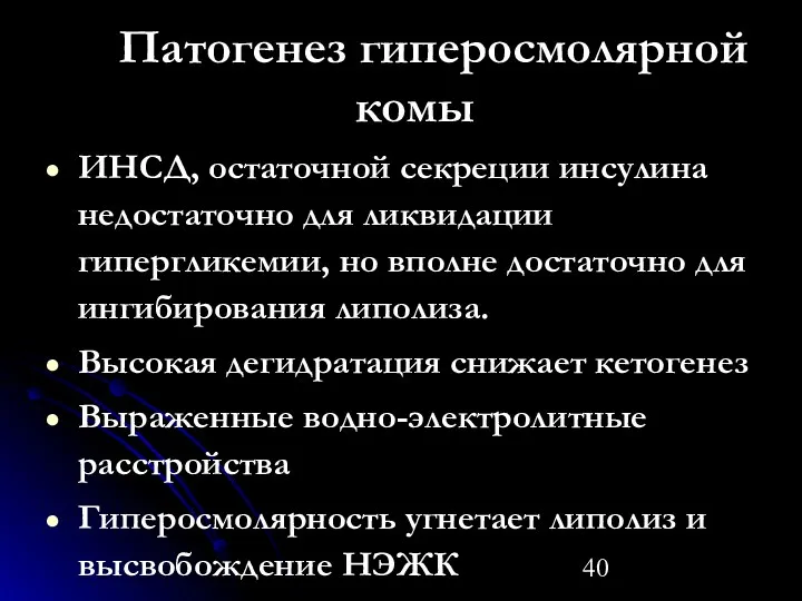 Патогенез гиперосмолярной комы ИНСД, остаточной секреции инсулина недостаточно для ликвидации