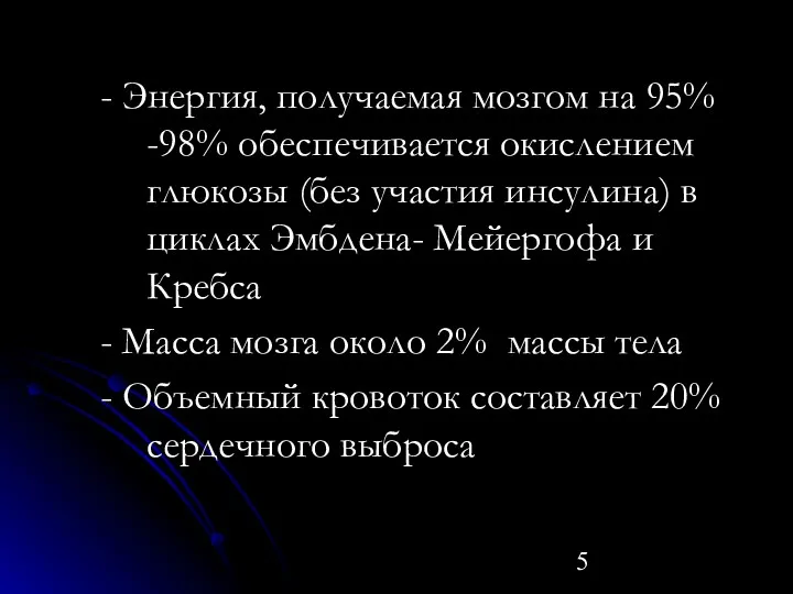 - Энергия, получаемая мозгом на 95% -98% обеспечивается окислением глюкозы