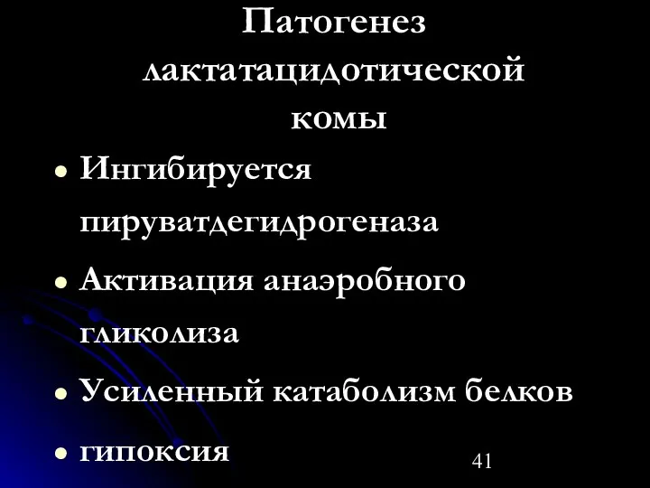 Патогенез лактатацидотической комы Ингибируется пируватдегидрогеназа Активация анаэробного гликолиза Усиленный катаболизм белков гипоксия