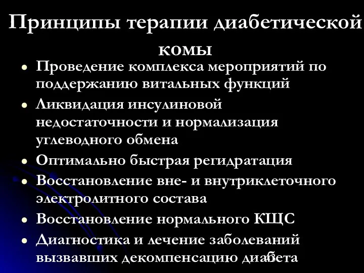 Принципы терапии диабетической комы Проведение комплекса мероприятий по поддержанию витальных