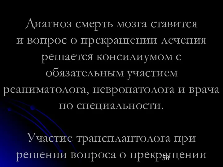 Диагноз смерть мозга ставится и вопрос о прекращении лечения решается