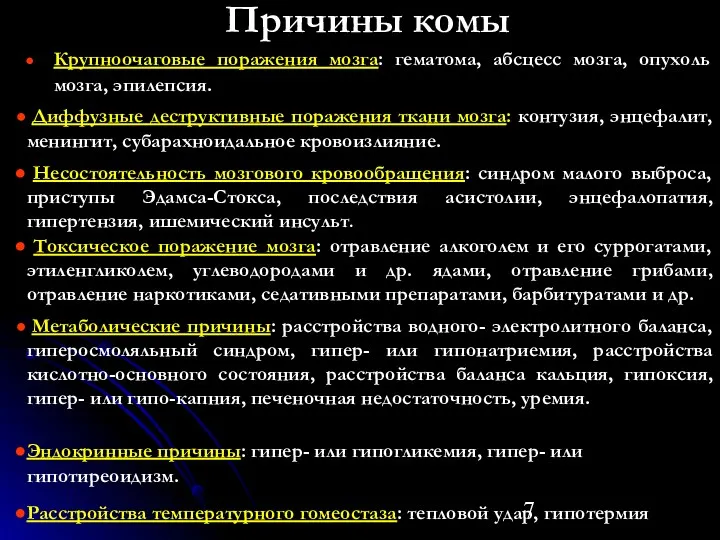 Причины комы Крупноочаговые поражения мозга: гематома, абсцесс мозга, опухоль мозга,