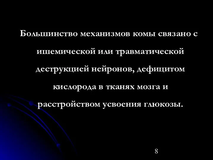 Большинство механизмов комы связано с ишемической или травматической деструкцией нейронов,