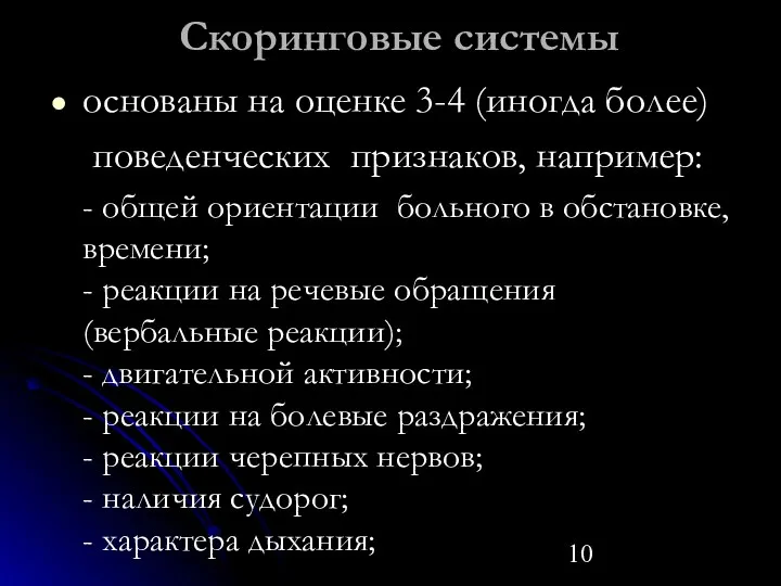 Скоринговые системы основаны на оценке 3-4 (иногда более) поведенческих признаков,