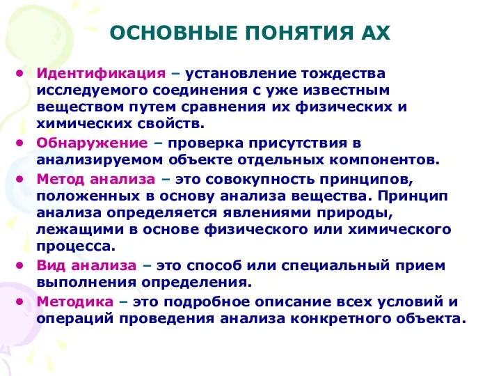 ОСНОВНЫЕ ПОНЯТИЯ АХ Идентификация – установление тождества исследуемого соединения с