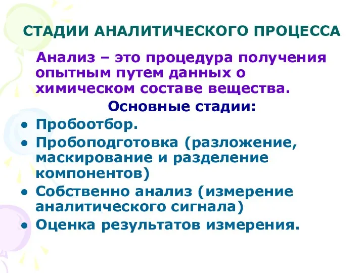 СТАДИИ АНАЛИТИЧЕСКОГО ПРОЦЕССА Анализ – это процедура получения опытным путем