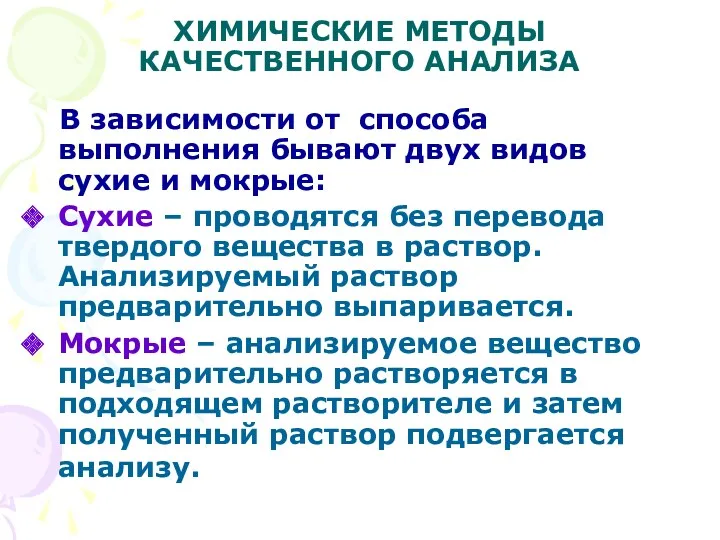 ХИМИЧЕСКИЕ МЕТОДЫ КАЧЕСТВЕННОГО АНАЛИЗА В зависимости от способа выполнения бывают