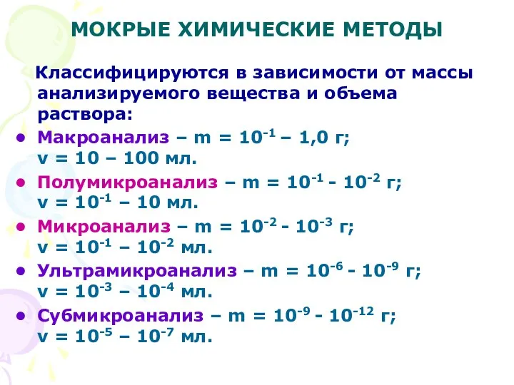 МОКРЫЕ ХИМИЧЕСКИЕ МЕТОДЫ Классифицируются в зависимости от массы анализируемого вещества